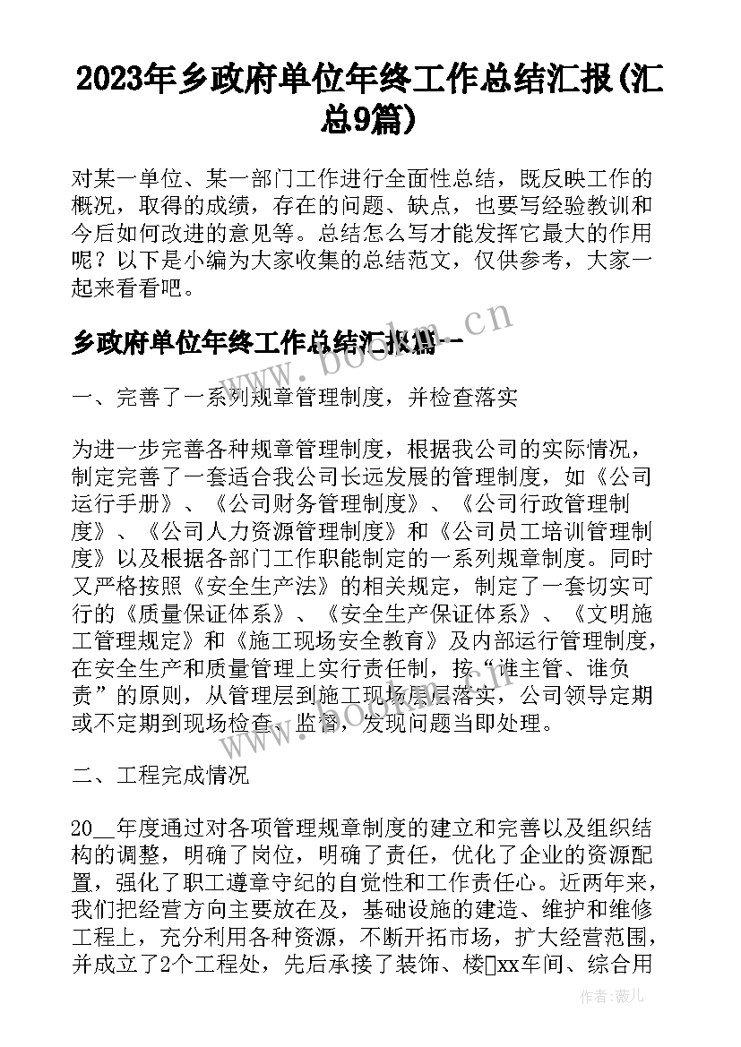 2023年乡政府单位年终工作总结汇报(汇总9篇)