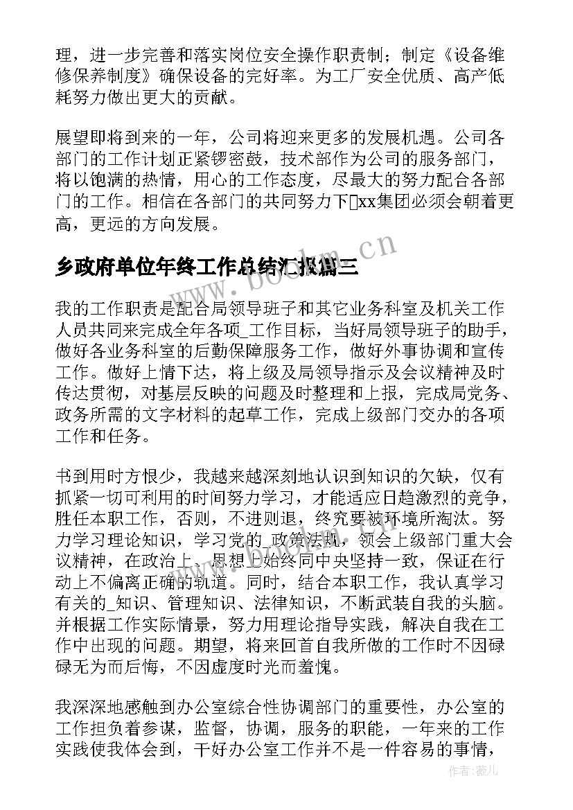 2023年乡政府单位年终工作总结汇报(汇总9篇)