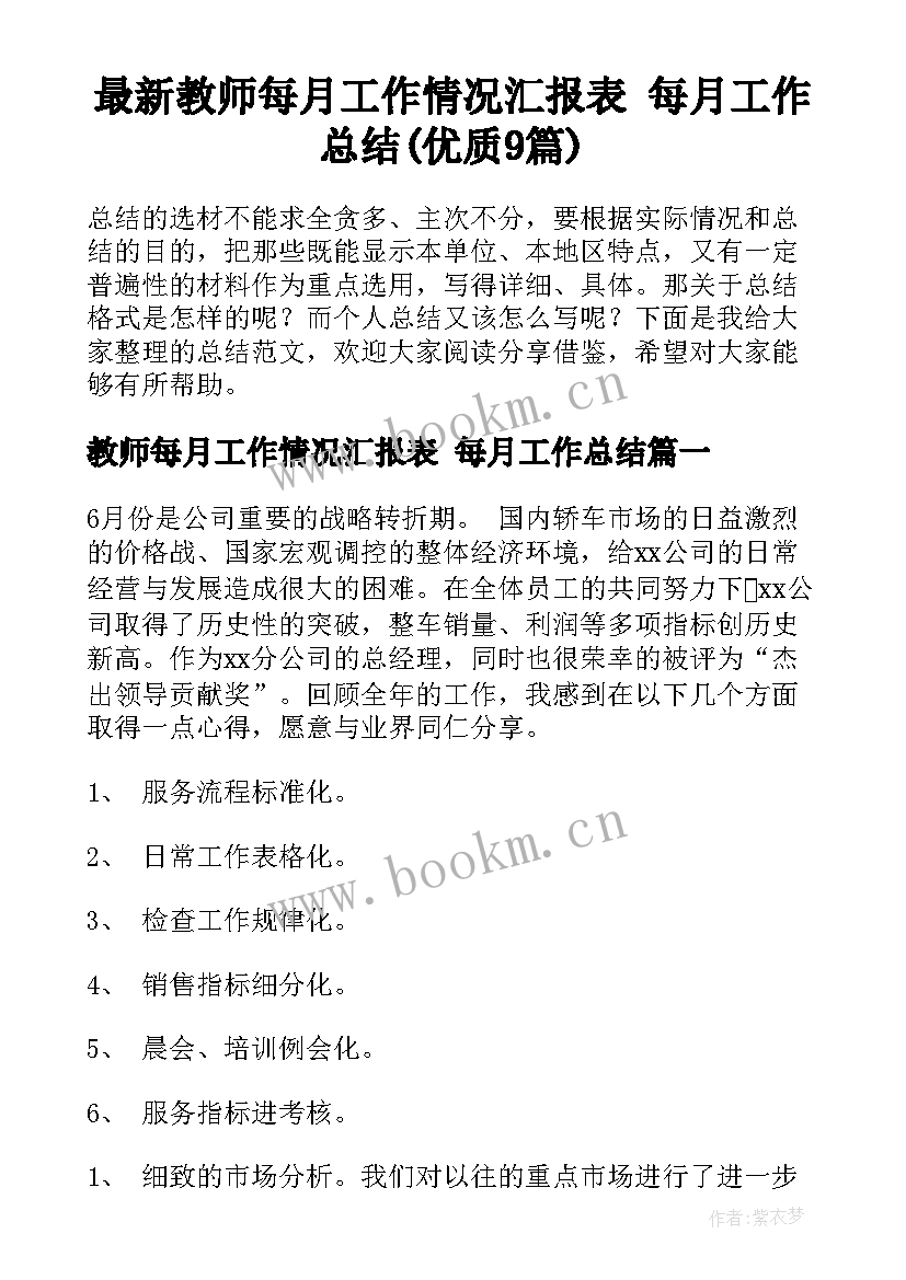 最新教师每月工作情况汇报表 每月工作总结(优质9篇)