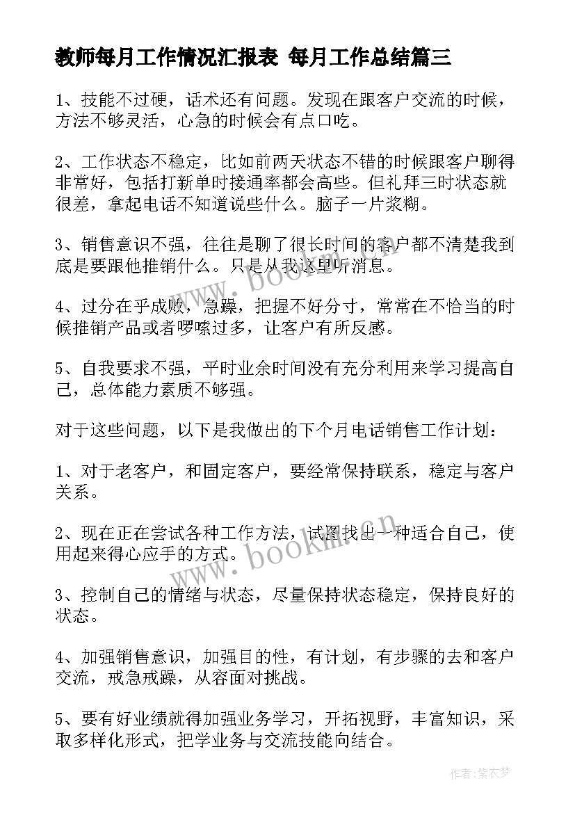 最新教师每月工作情况汇报表 每月工作总结(优质9篇)