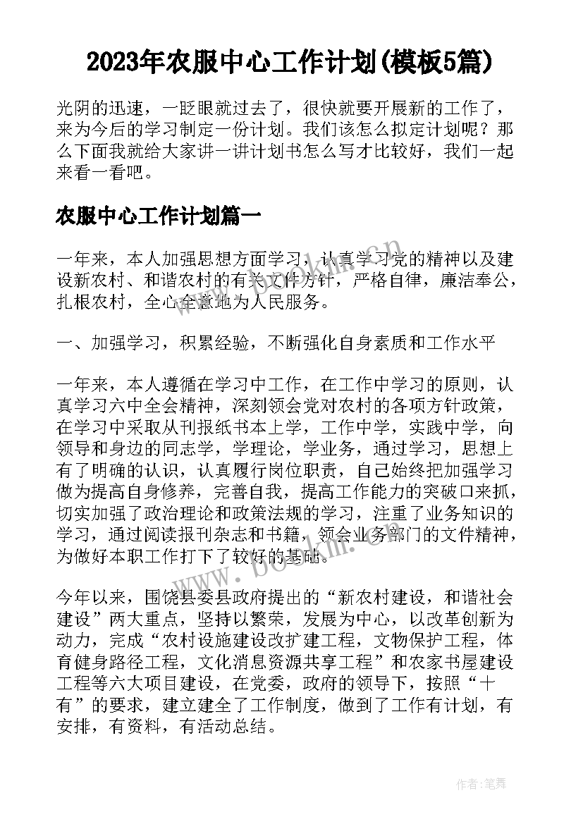 2023年农服中心工作计划(模板5篇)