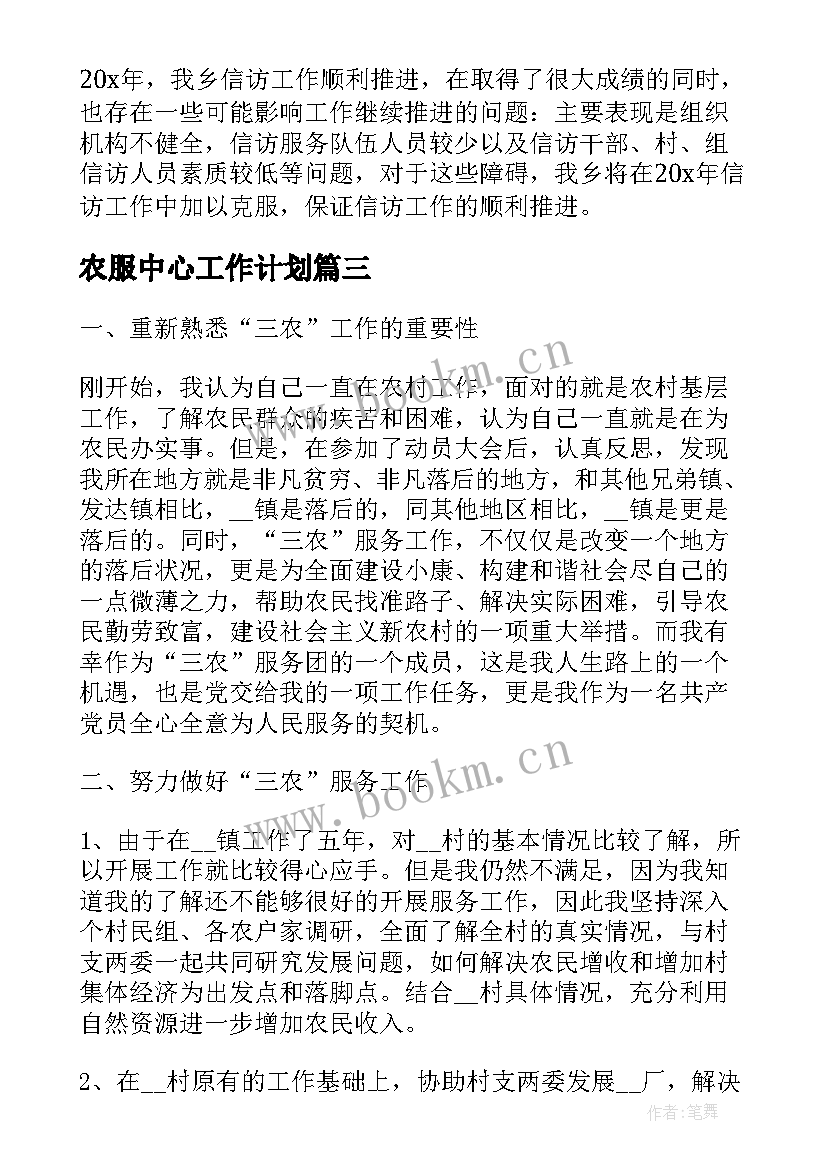 2023年农服中心工作计划(模板5篇)