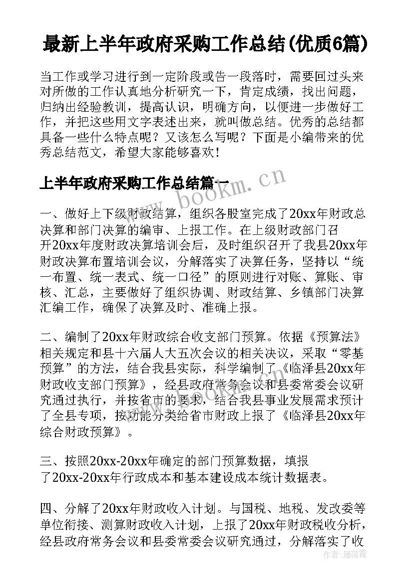 最新上半年政府采购工作总结(优质6篇)