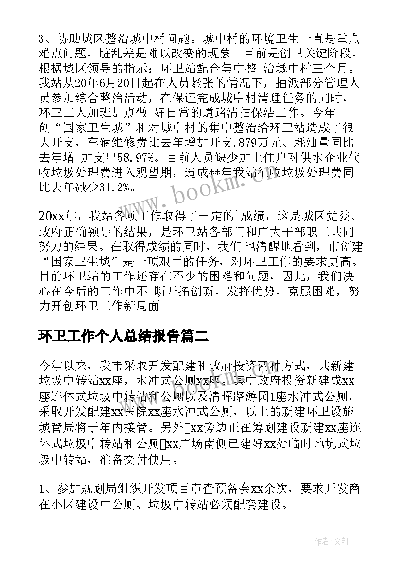 2023年环卫工作个人总结报告(通用8篇)