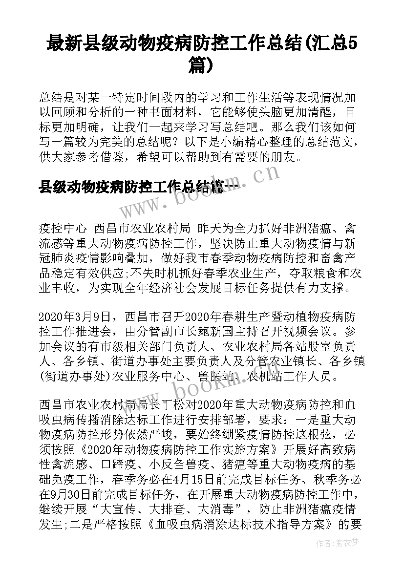 最新县级动物疫病防控工作总结(汇总5篇)