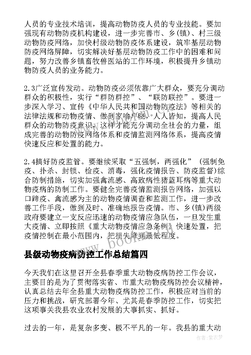 最新县级动物疫病防控工作总结(汇总5篇)