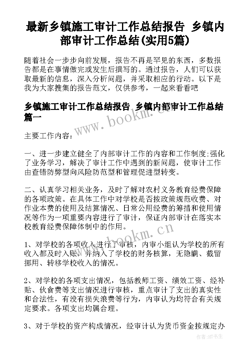 最新乡镇施工审计工作总结报告 乡镇内部审计工作总结(实用5篇)