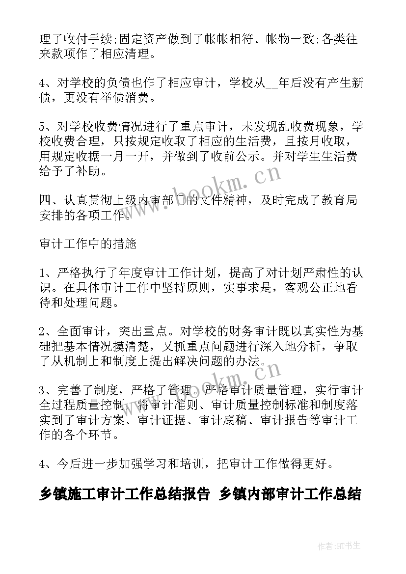 最新乡镇施工审计工作总结报告 乡镇内部审计工作总结(实用5篇)