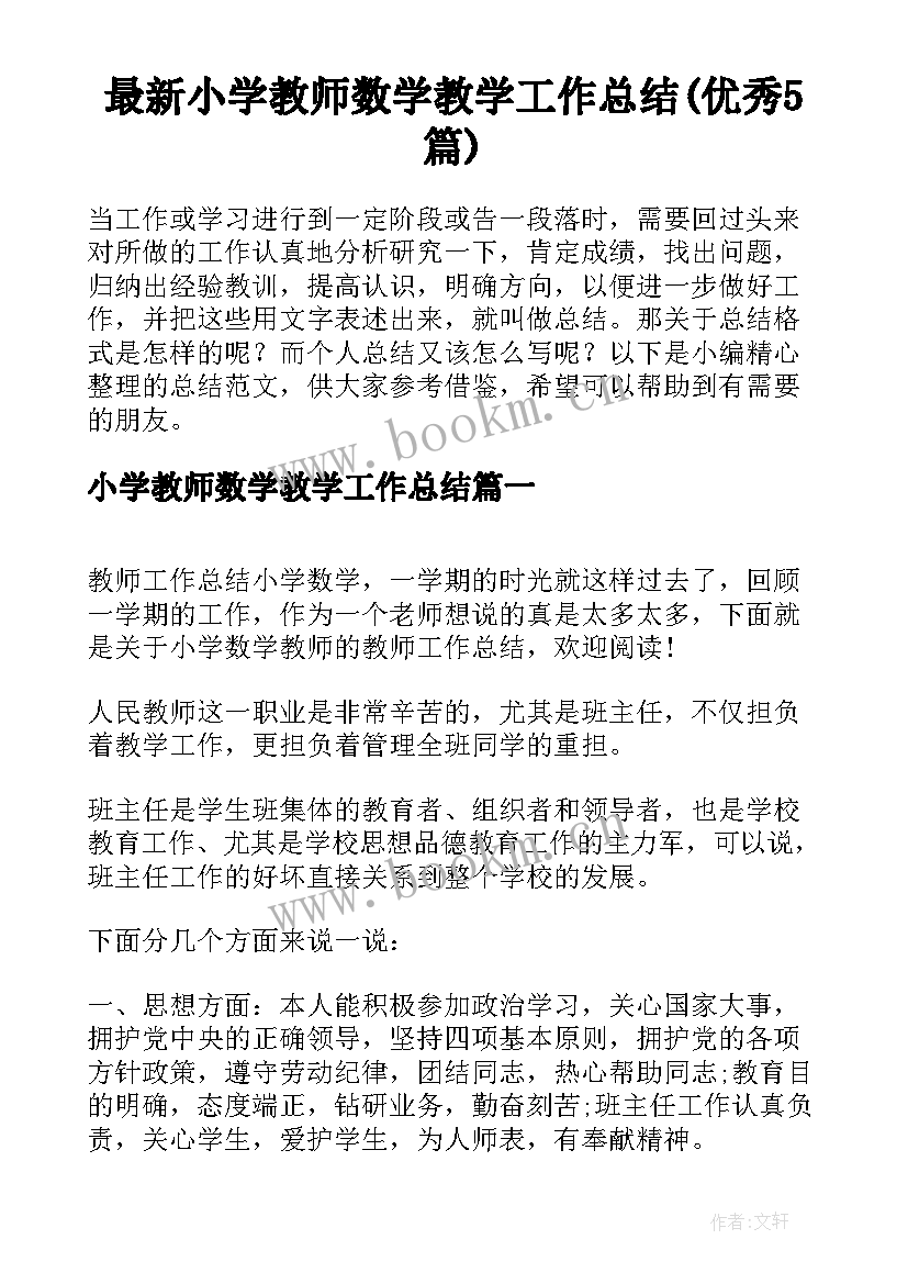 最新小学教师数学教学工作总结(优秀5篇)