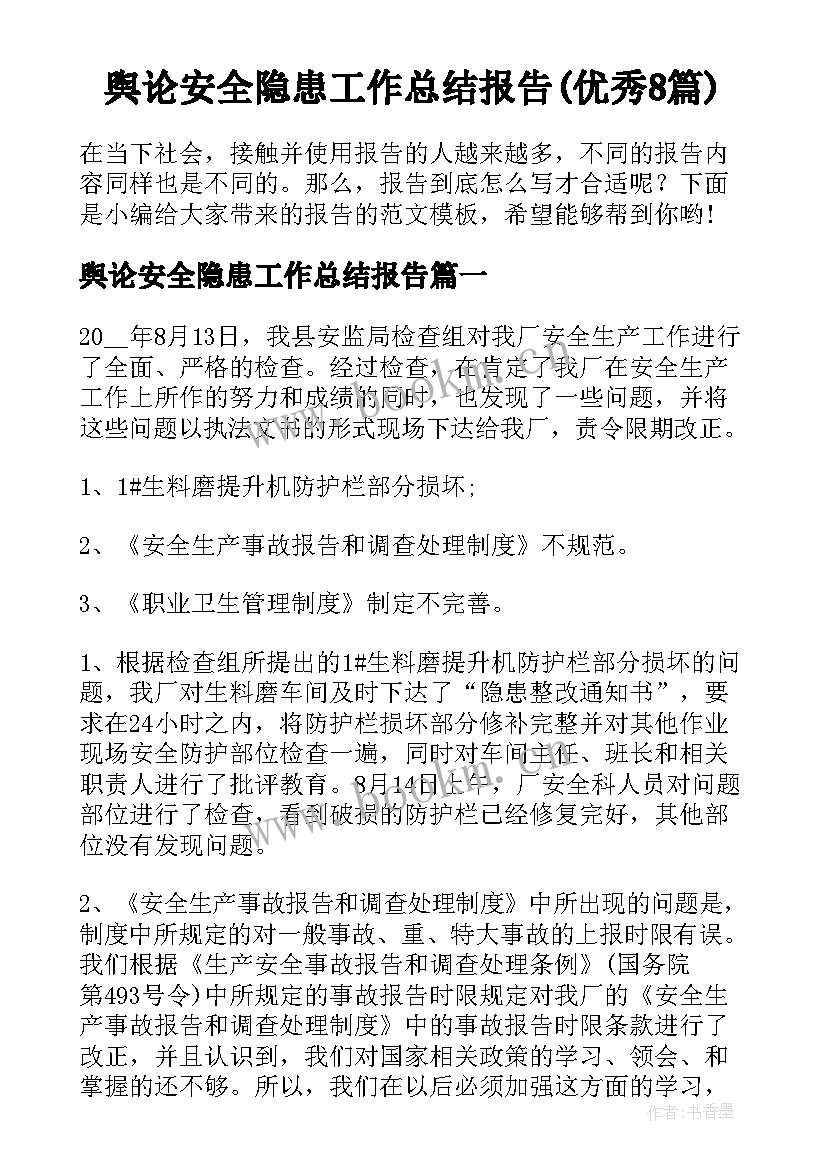 舆论安全隐患工作总结报告(优秀8篇)