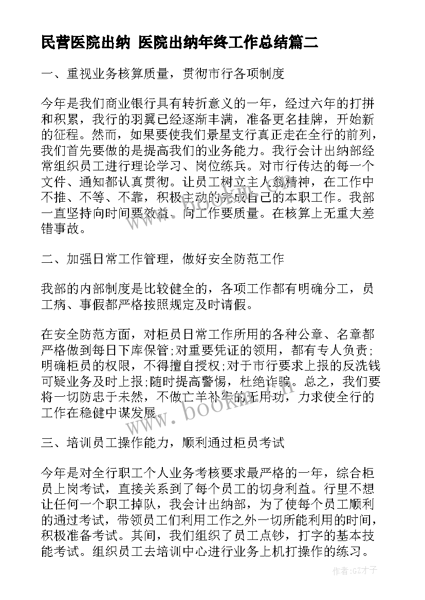 2023年民营医院出纳 医院出纳年终工作总结(模板9篇)