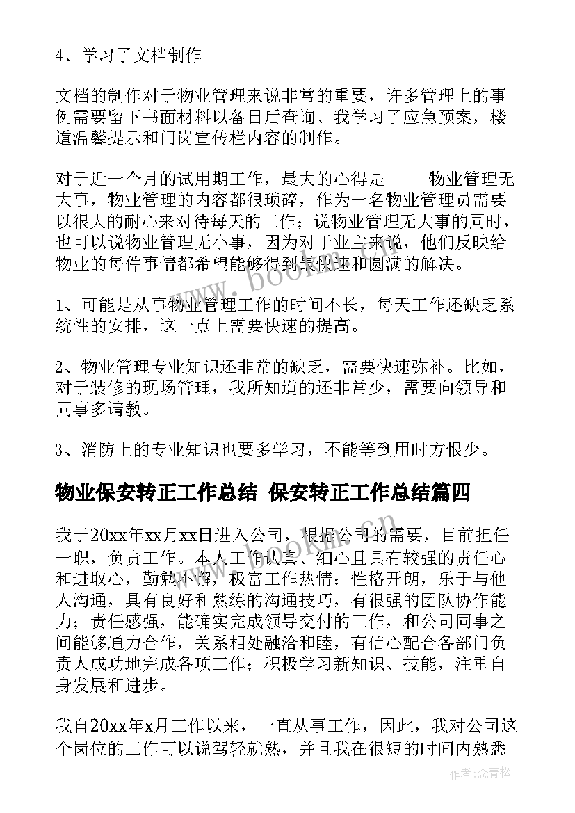 物业保安转正工作总结 保安转正工作总结(大全5篇)