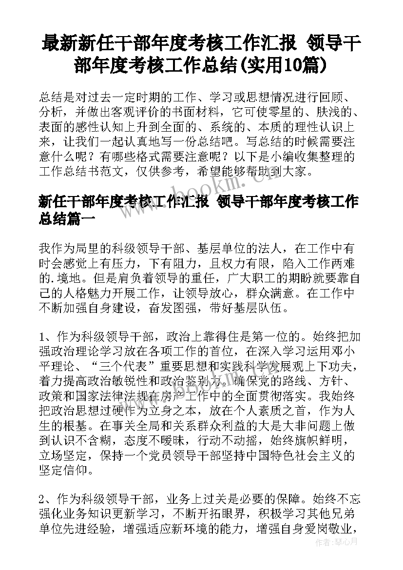 最新新任干部年度考核工作汇报 领导干部年度考核工作总结(实用10篇)