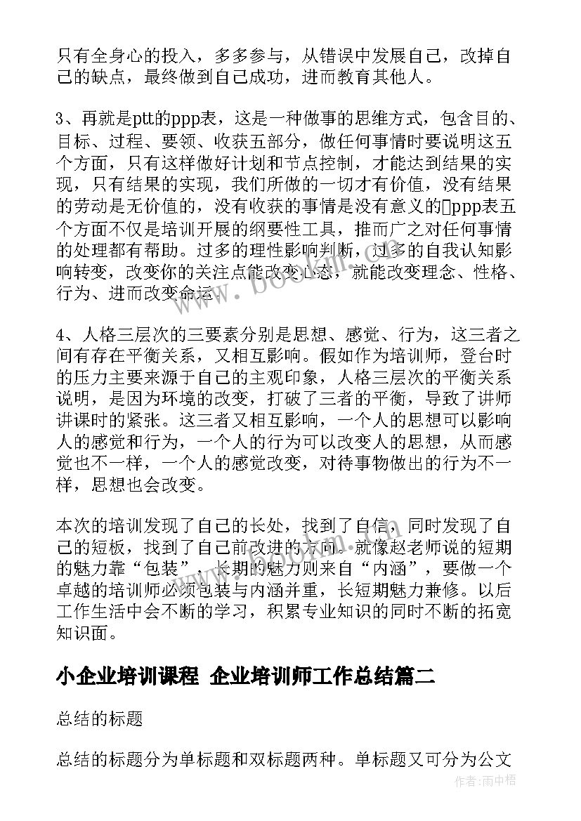 最新小企业培训课程 企业培训师工作总结(优质5篇)