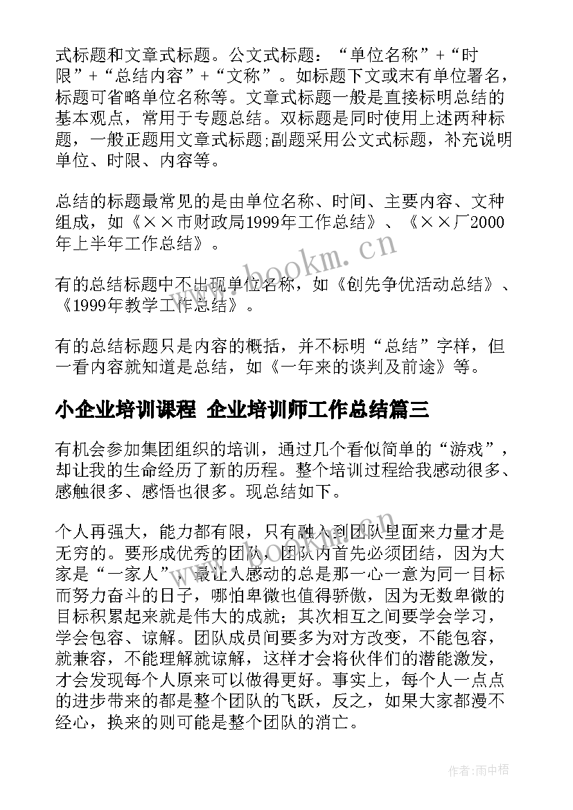 最新小企业培训课程 企业培训师工作总结(优质5篇)