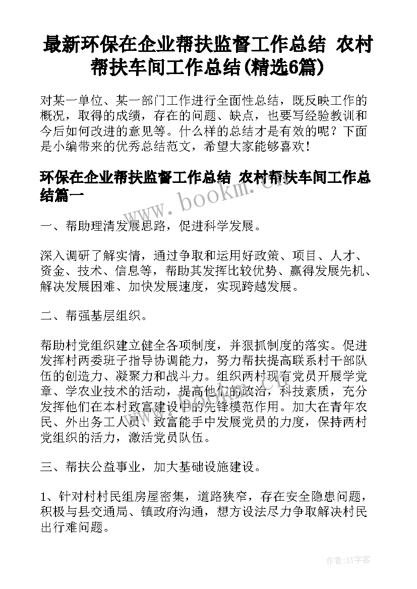 最新环保在企业帮扶监督工作总结 农村帮扶车间工作总结(精选6篇)