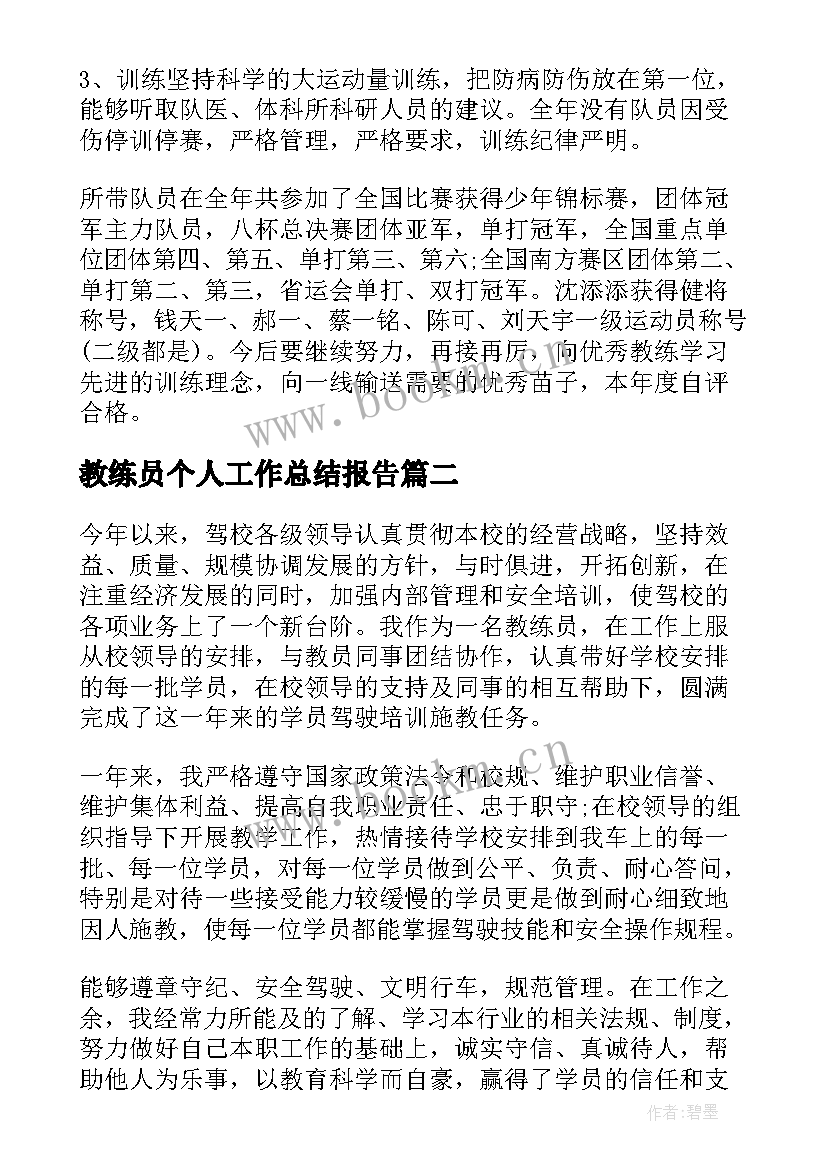 教练员个人工作总结报告(实用5篇)