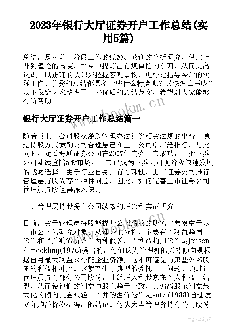 2023年银行大厅证券开户工作总结(实用5篇)