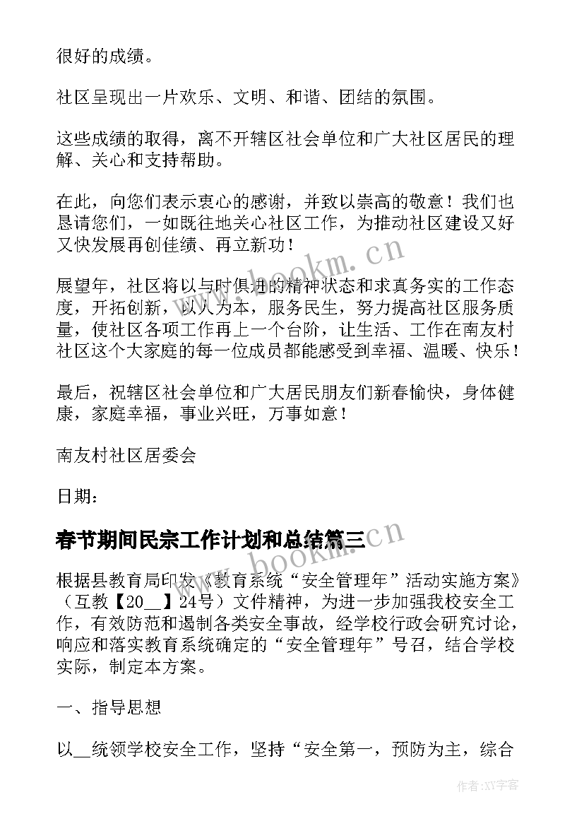 最新春节期间民宗工作计划和总结(优质6篇)