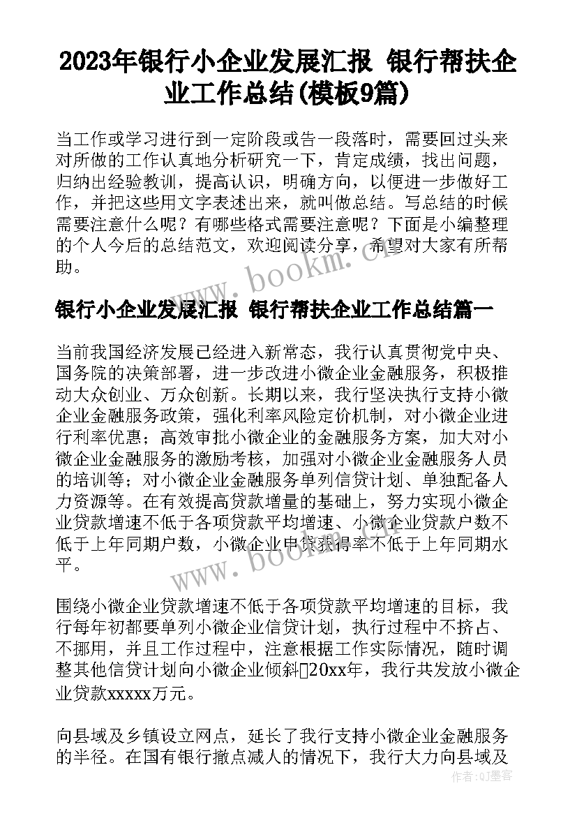 2023年银行小企业发展汇报 银行帮扶企业工作总结(模板9篇)