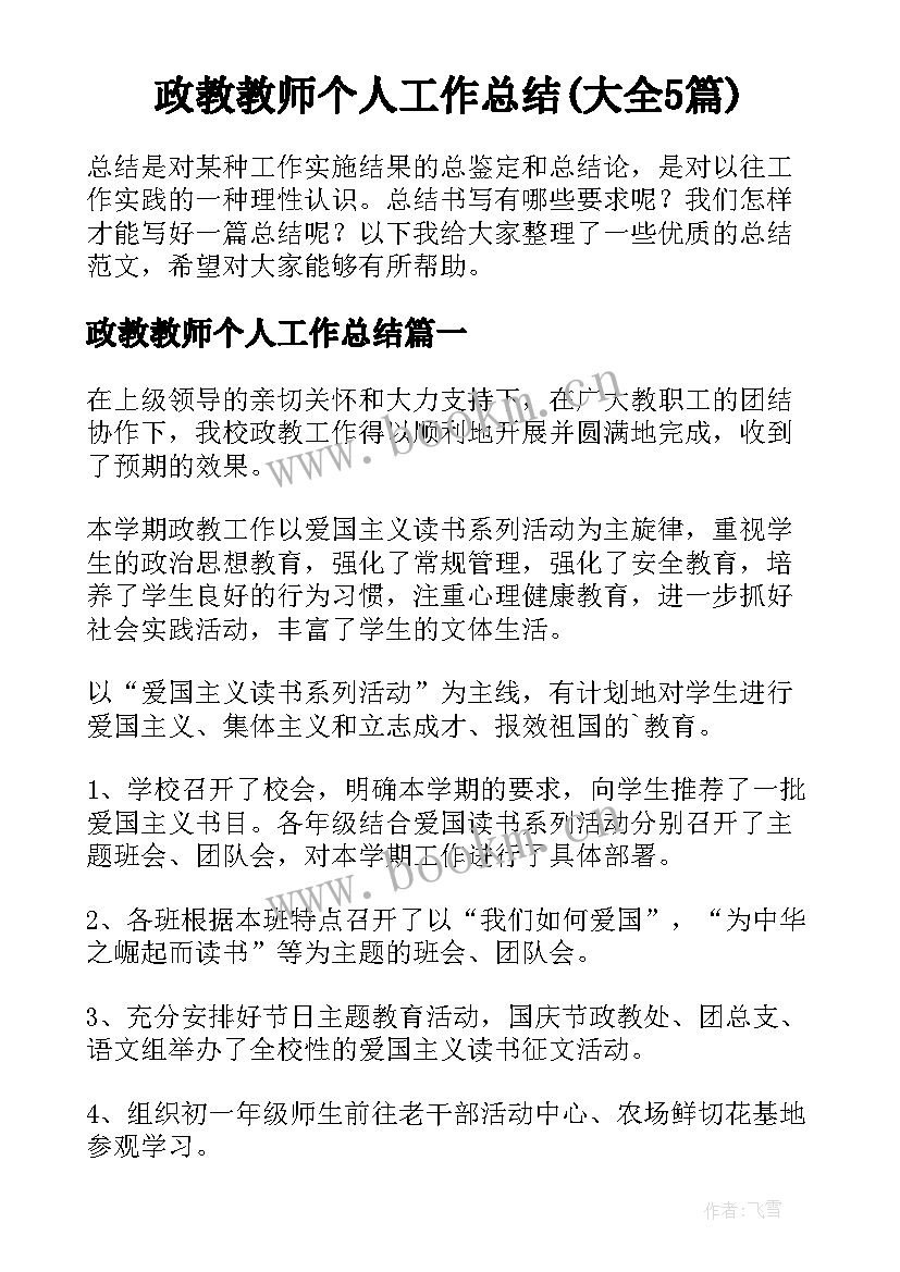 政教教师个人工作总结(大全5篇)