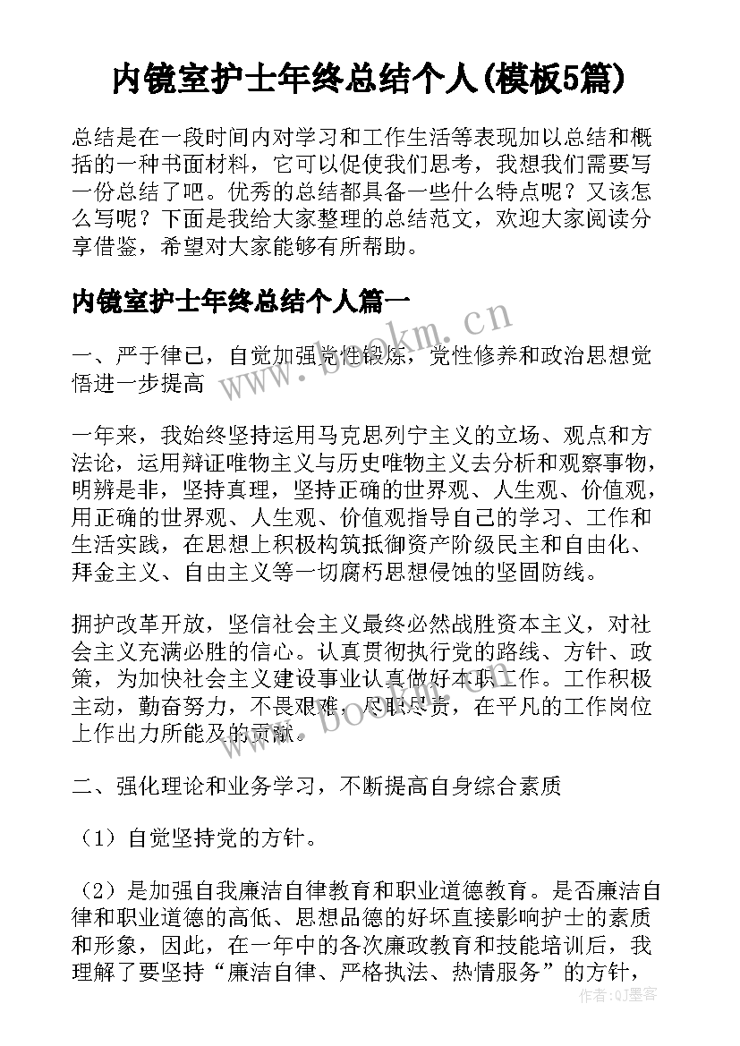 内镜室护士年终总结个人(模板5篇)