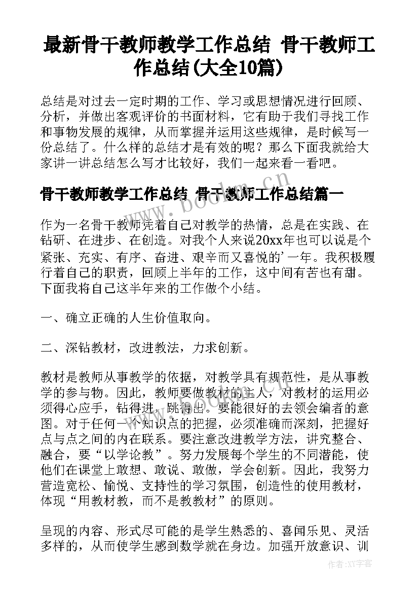 最新骨干教师教学工作总结 骨干教师工作总结(大全10篇)