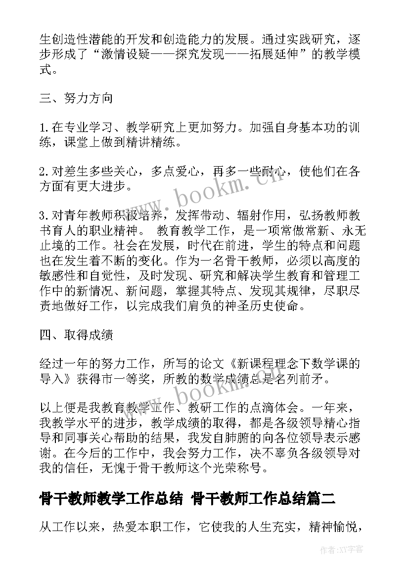 最新骨干教师教学工作总结 骨干教师工作总结(大全10篇)