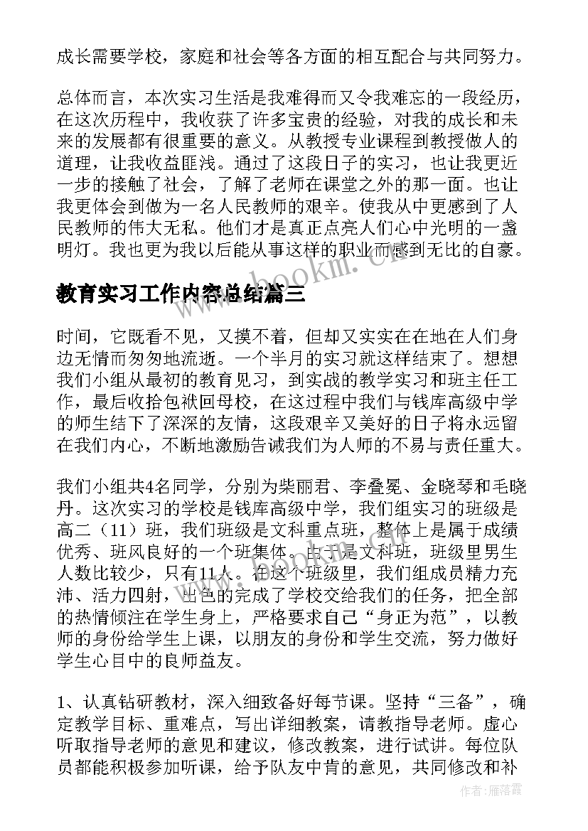 2023年教育实习工作内容总结(汇总10篇)