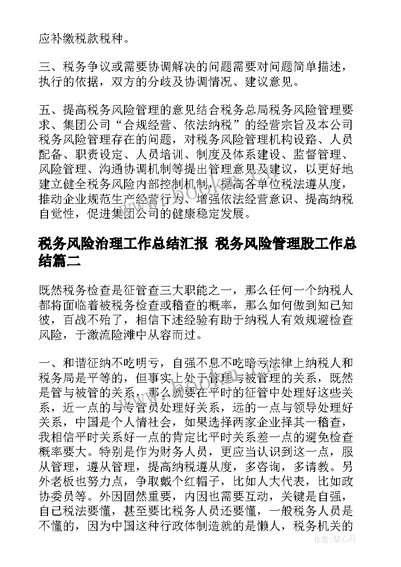 最新税务风险治理工作总结汇报 税务风险管理股工作总结(汇总5篇)