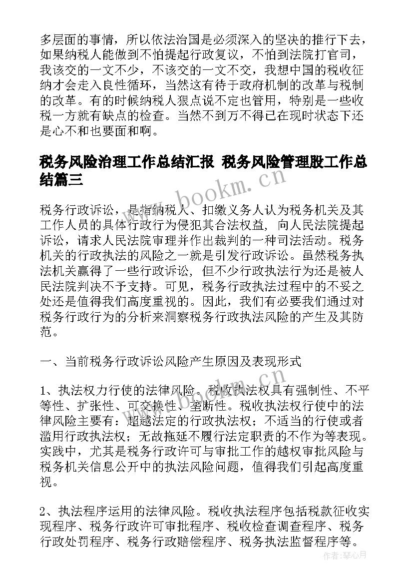 最新税务风险治理工作总结汇报 税务风险管理股工作总结(汇总5篇)