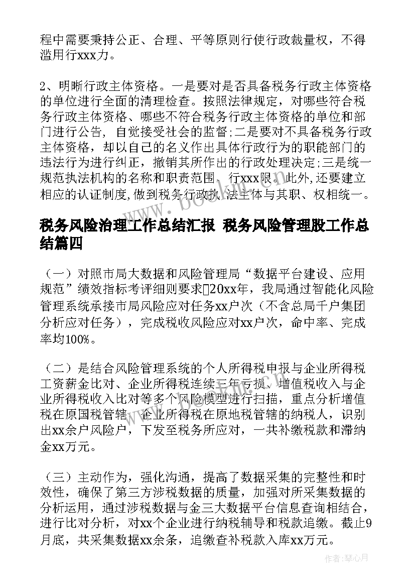 最新税务风险治理工作总结汇报 税务风险管理股工作总结(汇总5篇)