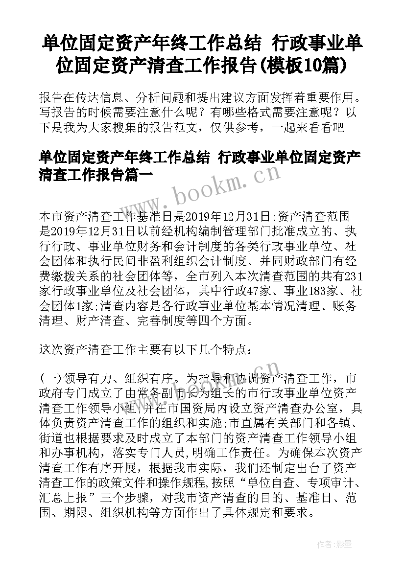 单位固定资产年终工作总结 行政事业单位固定资产清查工作报告(模板10篇)