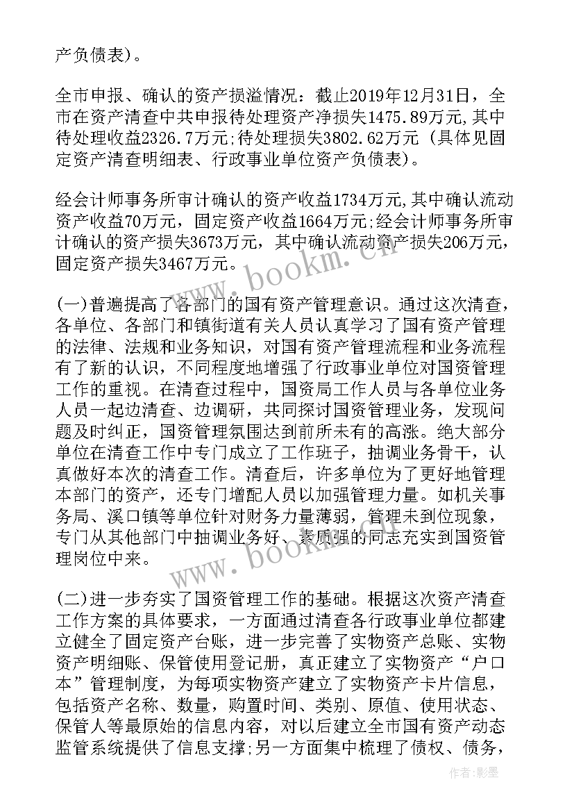 单位固定资产年终工作总结 行政事业单位固定资产清查工作报告(模板10篇)