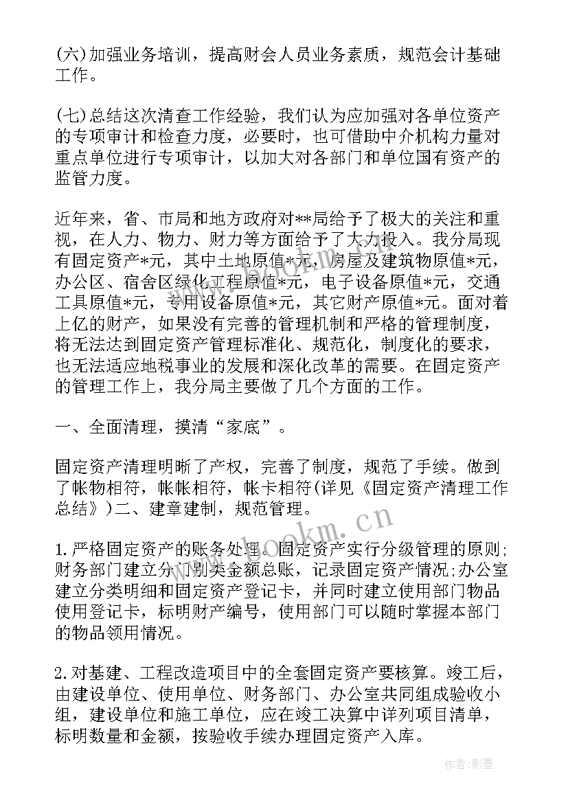 单位固定资产年终工作总结 行政事业单位固定资产清查工作报告(模板10篇)