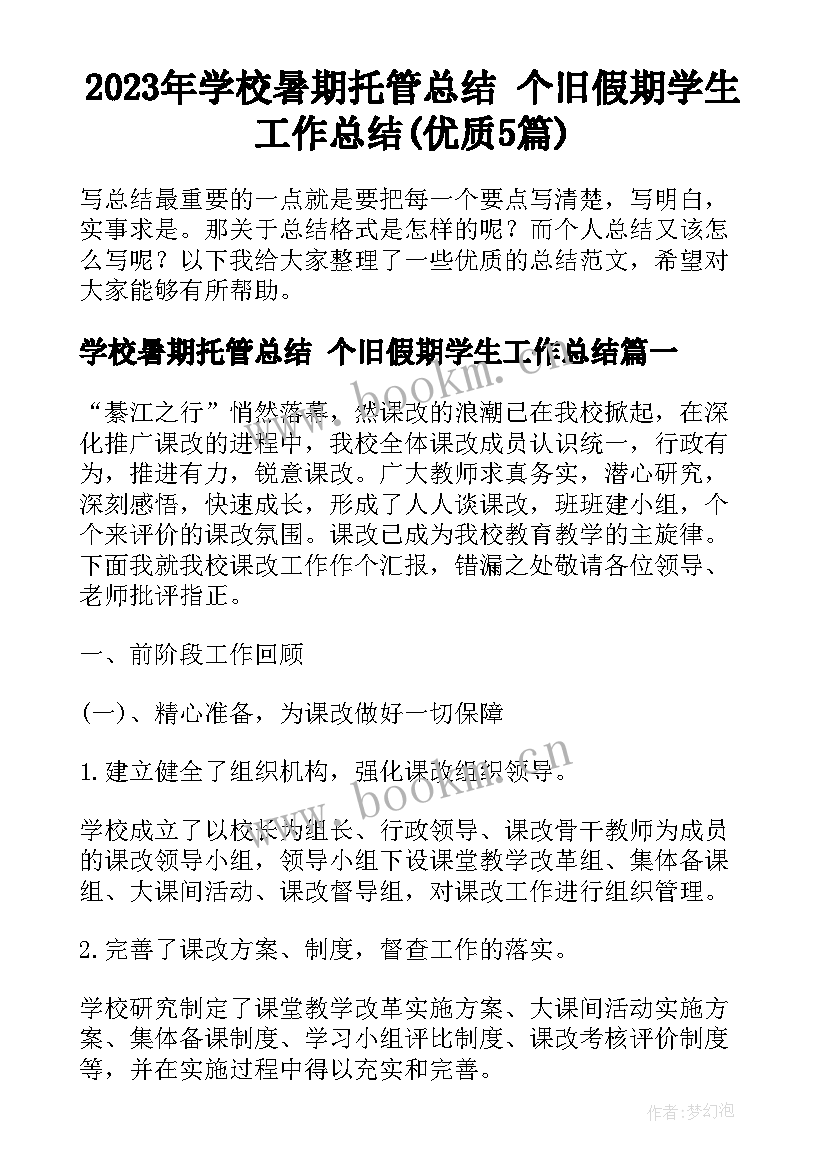 2023年学校暑期托管总结 个旧假期学生工作总结(优质5篇)