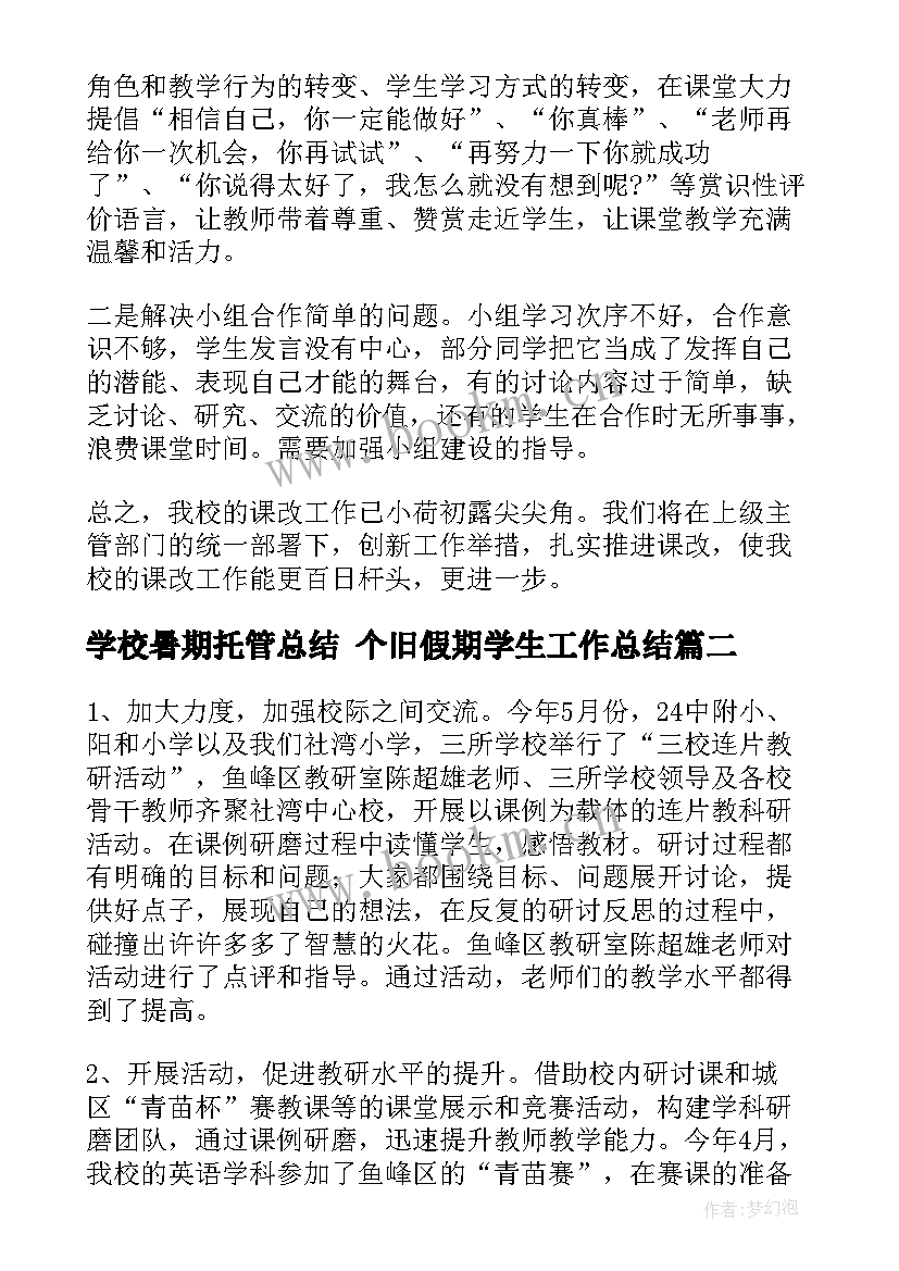 2023年学校暑期托管总结 个旧假期学生工作总结(优质5篇)