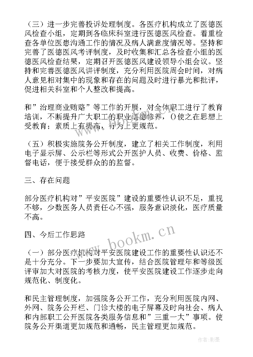 最新清廉医院建设工作总结 平安医院建设工作总结(优秀9篇)