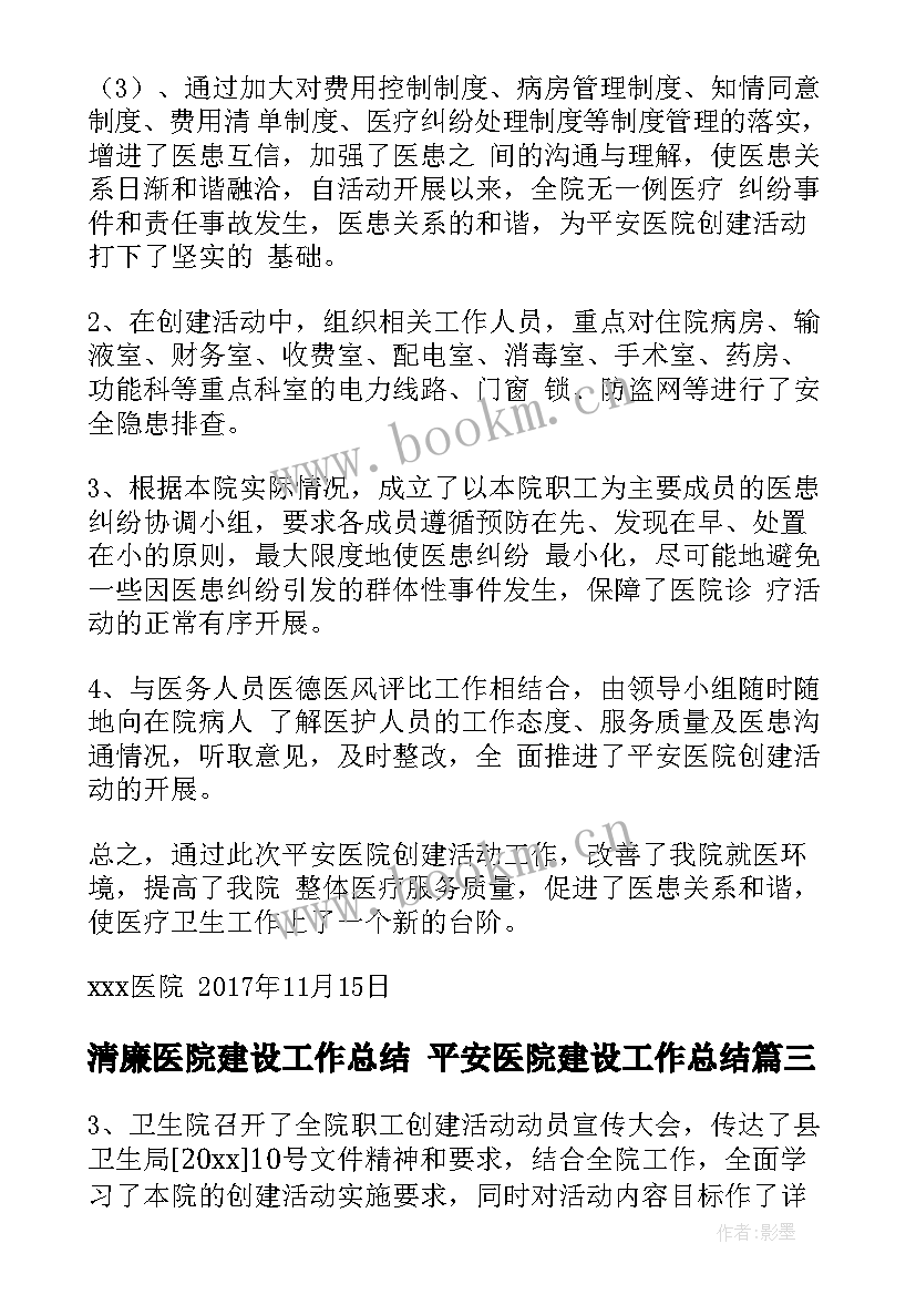 最新清廉医院建设工作总结 平安医院建设工作总结(优秀9篇)