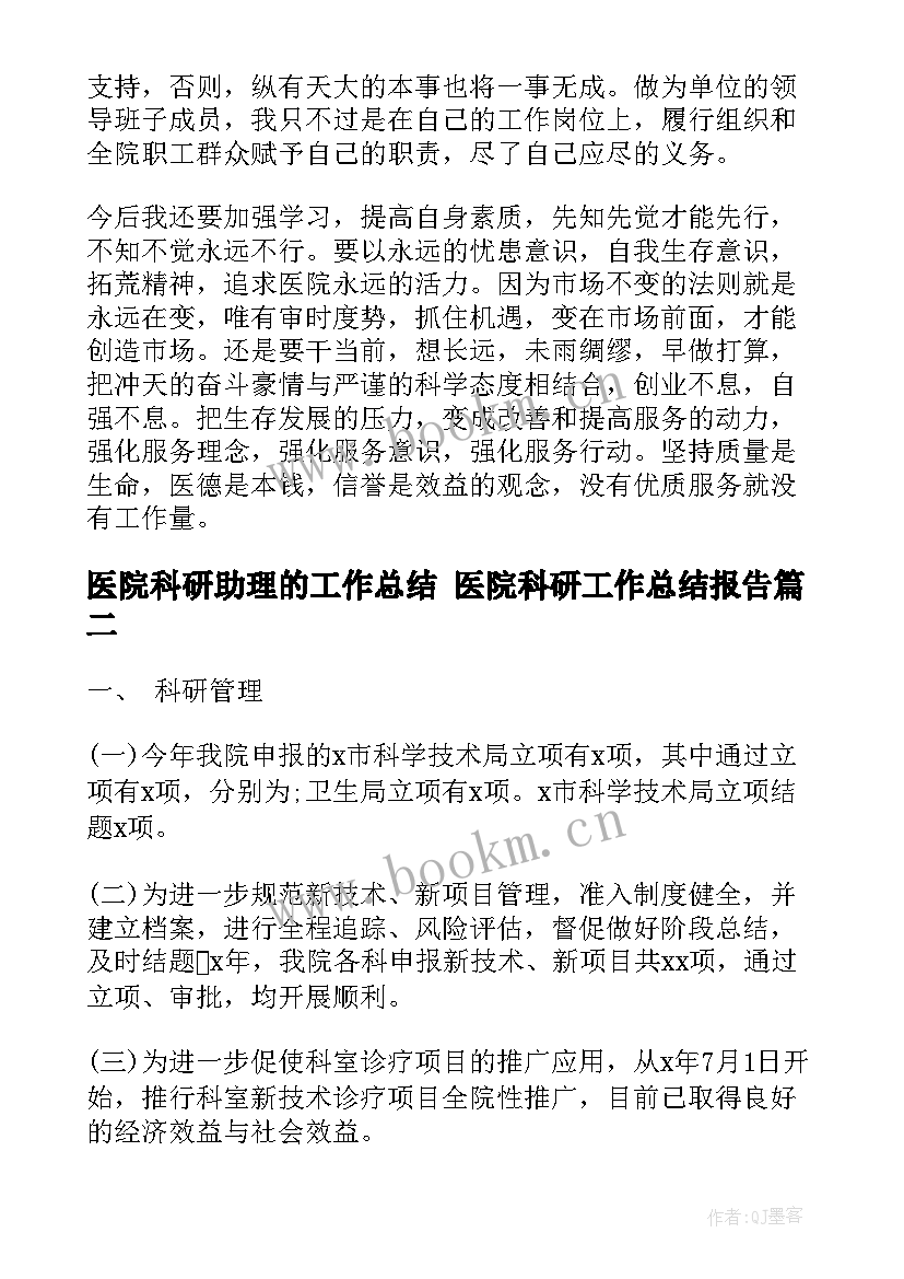 医院科研助理的工作总结 医院科研工作总结报告(模板5篇)