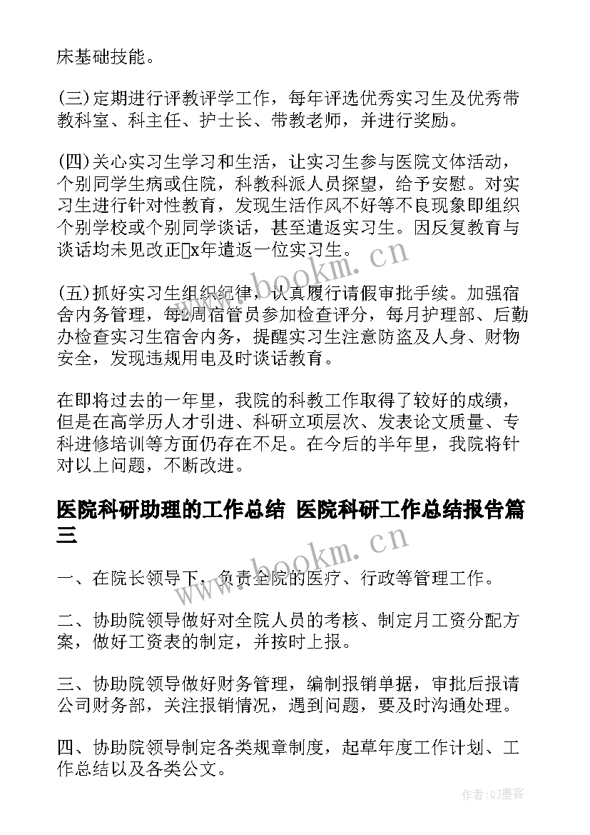 医院科研助理的工作总结 医院科研工作总结报告(模板5篇)