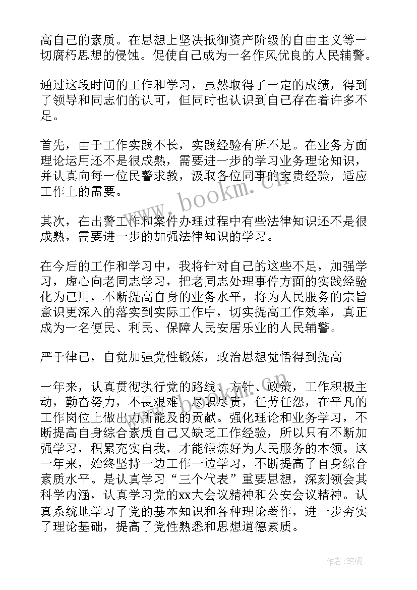 最新辅警工作总结个人感言一句话 辅警年度工作总结辅警年度考核个人总结(通用8篇)