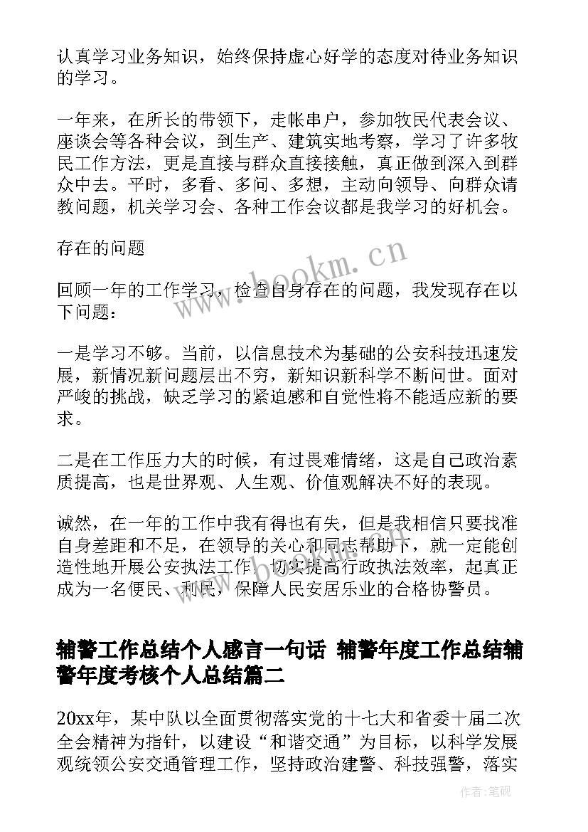 最新辅警工作总结个人感言一句话 辅警年度工作总结辅警年度考核个人总结(通用8篇)