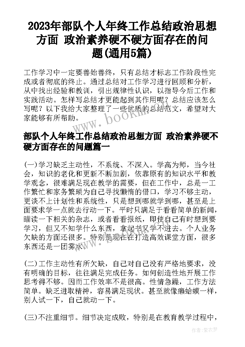 2023年部队个人年终工作总结政治思想方面 政治素养硬不硬方面存在的问题(通用5篇)