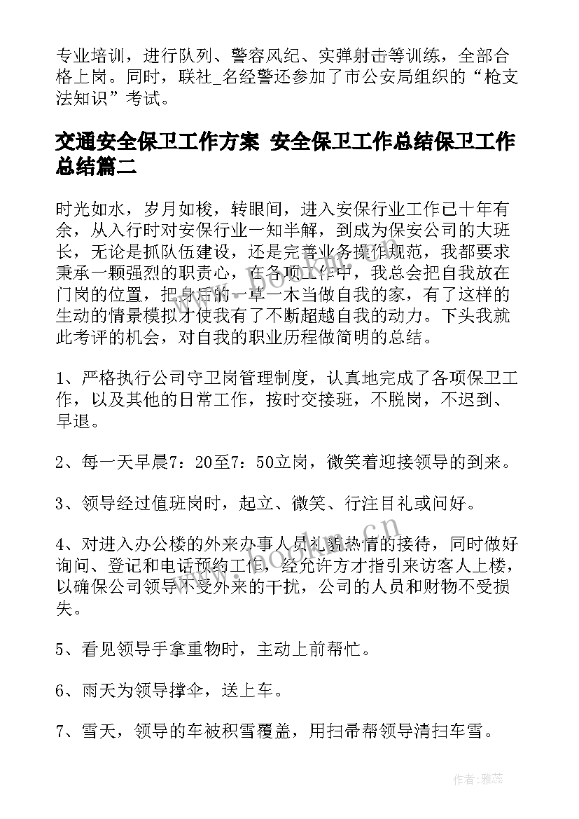 2023年交通安全保卫工作方案 安全保卫工作总结保卫工作总结(实用9篇)