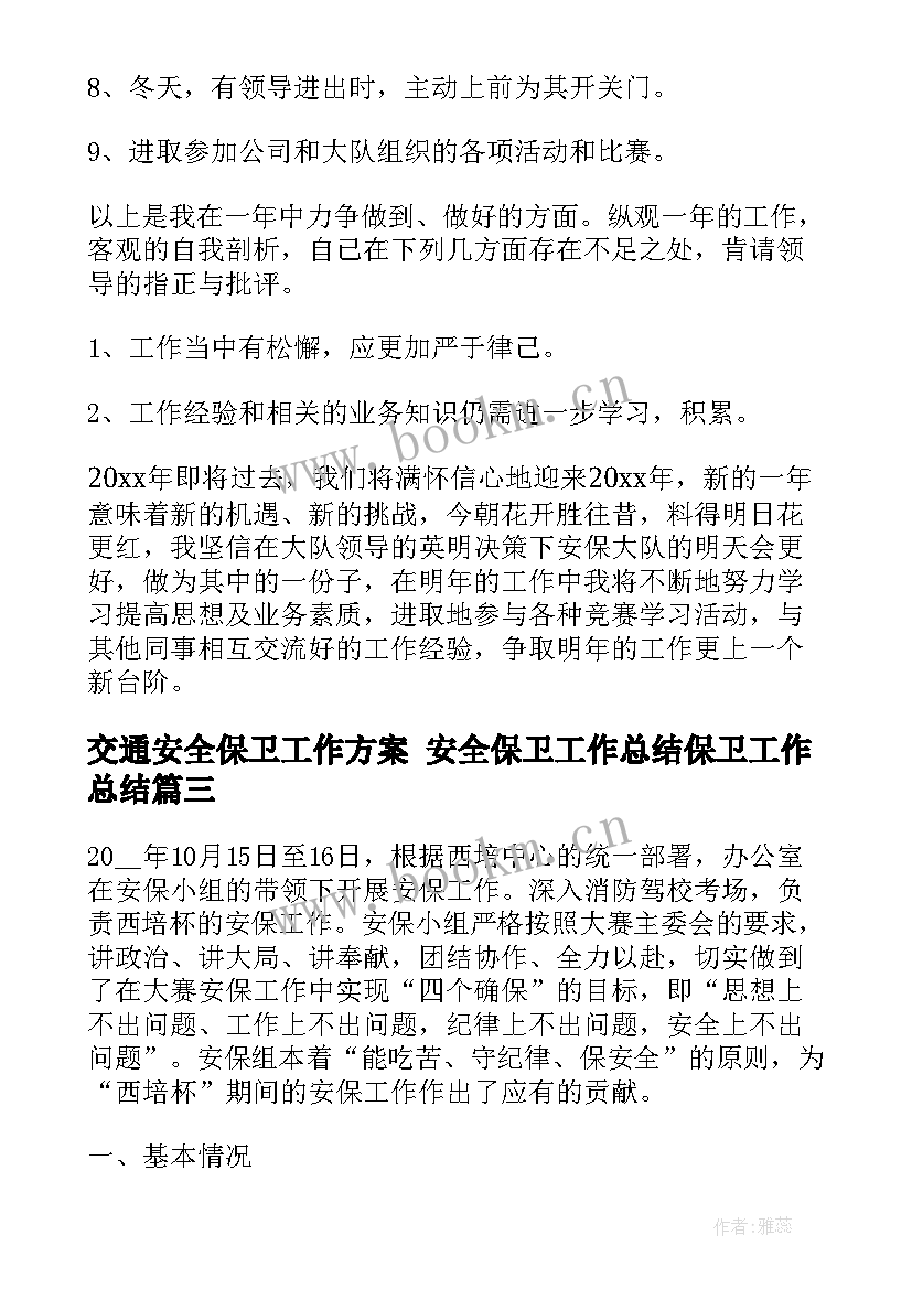 2023年交通安全保卫工作方案 安全保卫工作总结保卫工作总结(实用9篇)