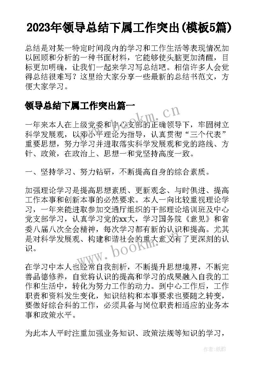 2023年领导总结下属工作突出(模板5篇)