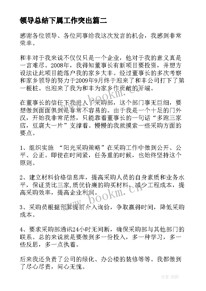 2023年领导总结下属工作突出(模板5篇)