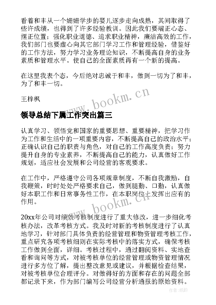 2023年领导总结下属工作突出(模板5篇)