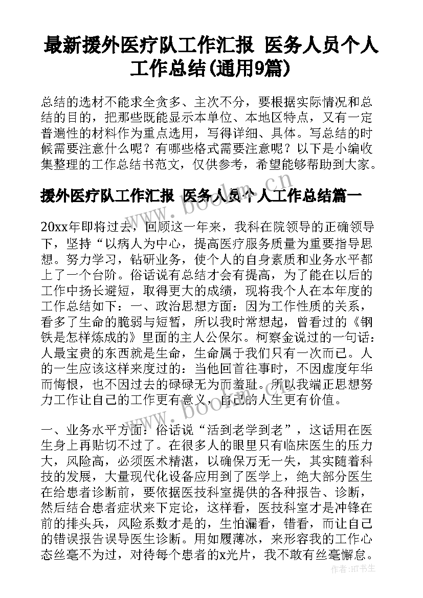 最新援外医疗队工作汇报 医务人员个人工作总结(通用9篇)